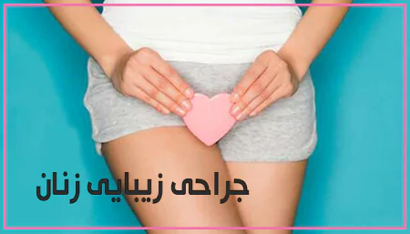 چرا خانم ها جراجی زیبایی زنان انجام می دهند؟