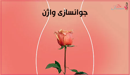 جوانسازی واژن چیست؟