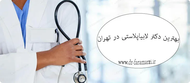 بهترین جراح لابیاپلاستی در تهران