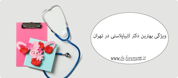 بهترین پزشک لابیاپلاستی در تهران