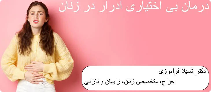 درمان بی اختیاری ادرار در زنان