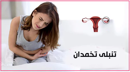 تنبلی تخمدان یا تخمدان پلی کیستیک چیست؟