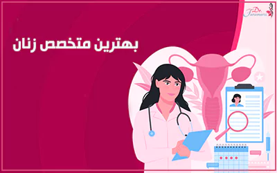 دکتر زنان خوب در ونک چه اقداماتی انجام می دهد؟