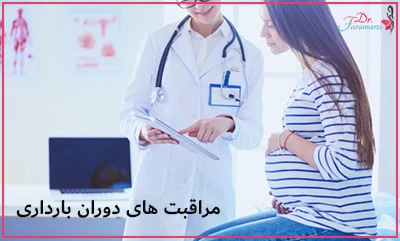 مراقبت های دوران بارداری چیست؟