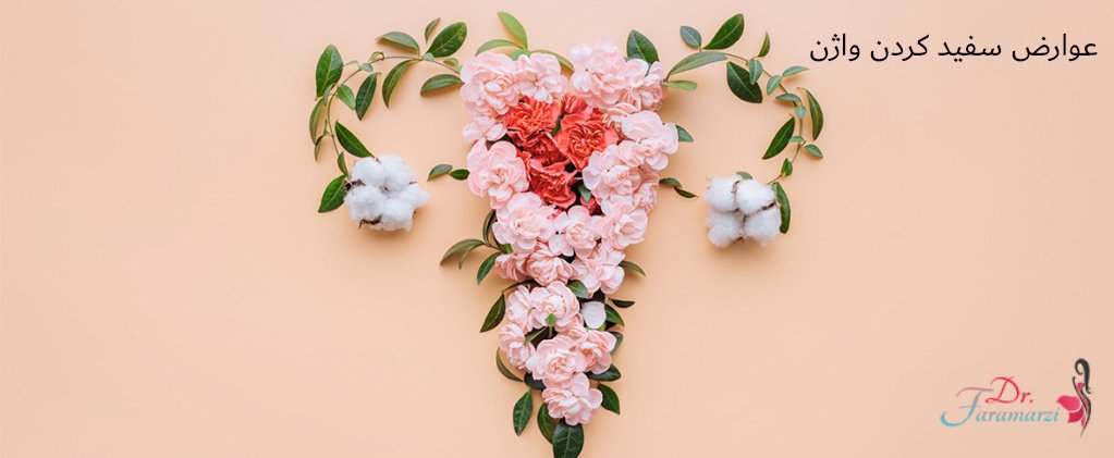 عوارض سفید کردن واژن
