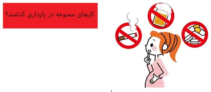 فعالیت ممنوعه در بارداری